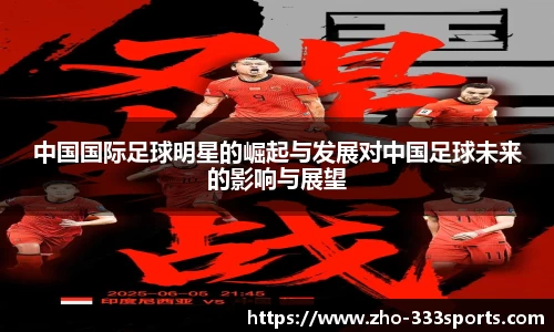 中国国际足球明星的崛起与发展对中国足球未来的影响与展望