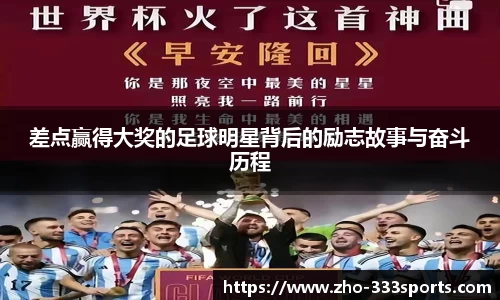 差点赢得大奖的足球明星背后的励志故事与奋斗历程